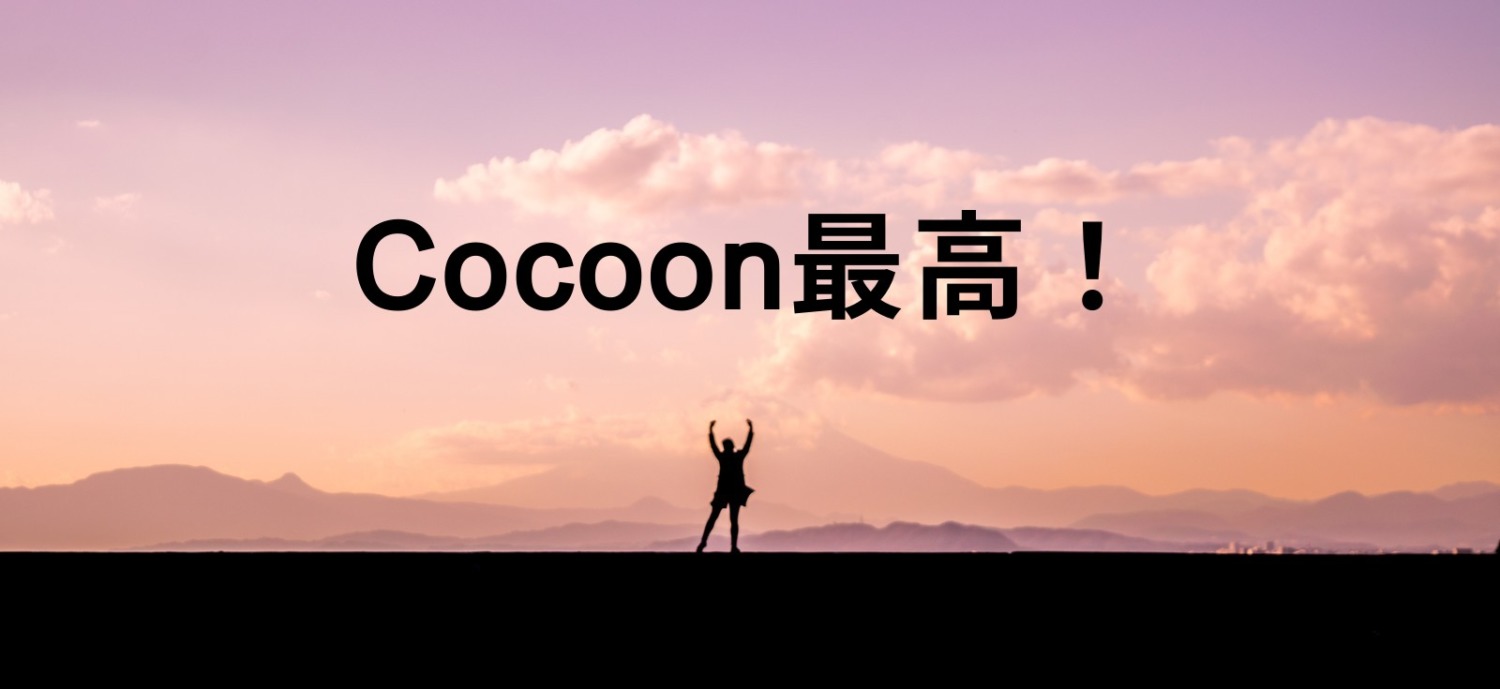 Cocoon最高