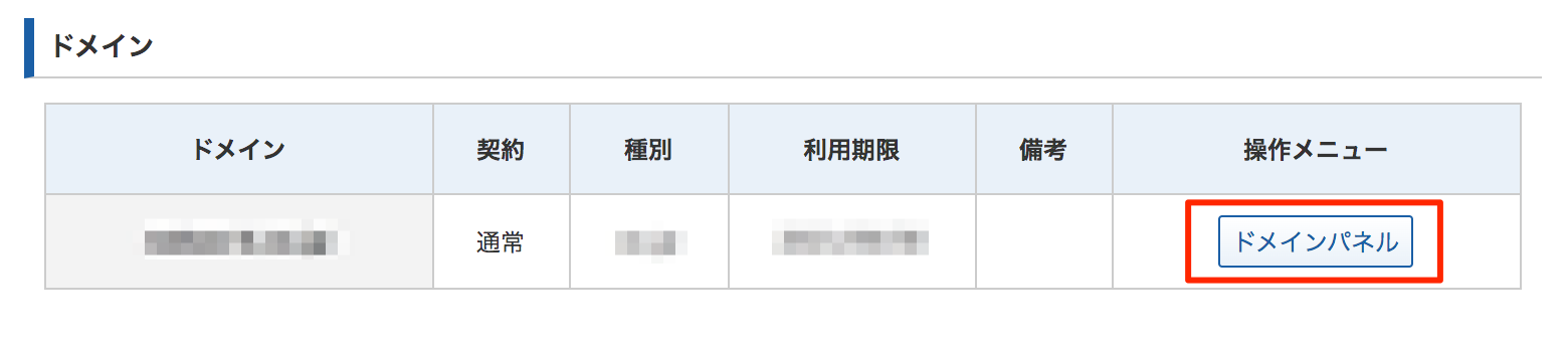 ドメインパネル