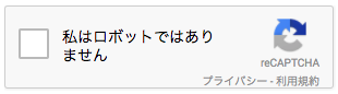 私はロボットではありません