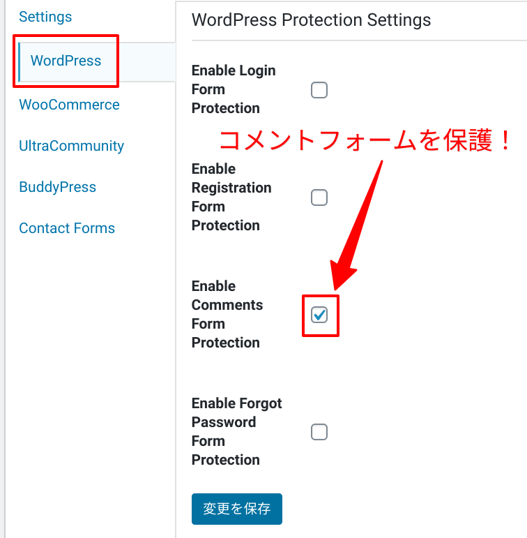 コメントフォームを保護