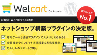 Wordpressでネットショップを運営する方法 Welcartプラグインで簡単にecサイトができる ウェブのネタ袋